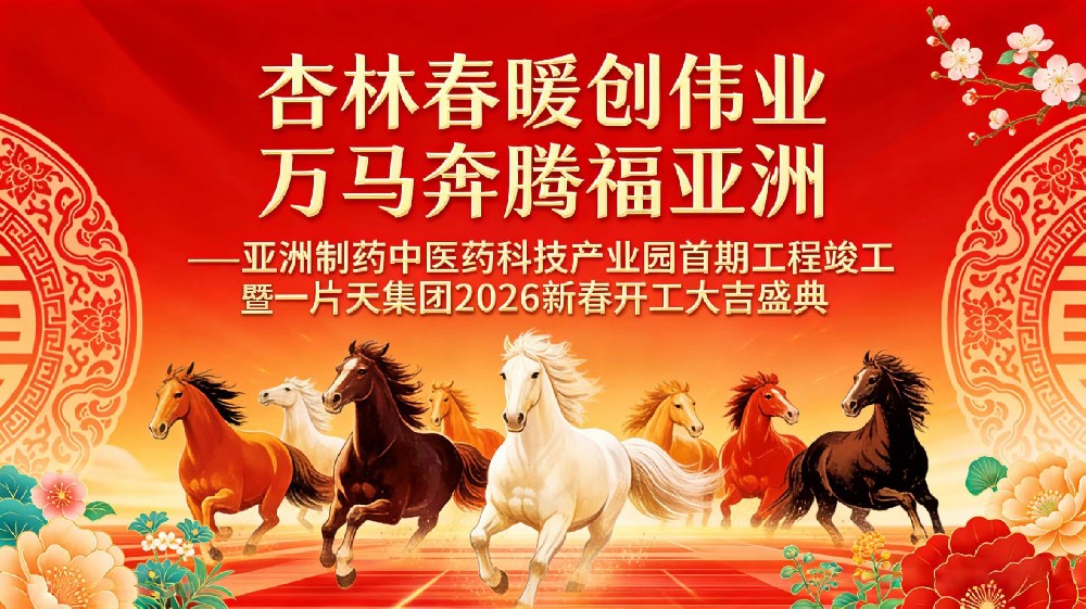 杏林春暖创伟业，万马奔腾福亚洲！亚洲制药中医药科技产业园首期竣工暨2026新春开工大典圆满礼成